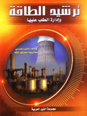 cover image of ترشيد الطاقة وإدارة الطلب عليها